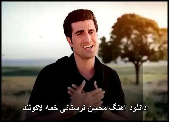 خمه لاکولند - محسن لرستانی