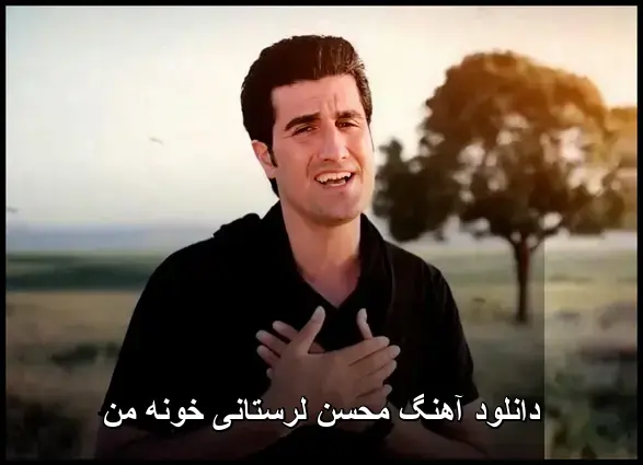 خونه من - محسن لرستانی