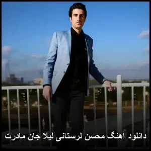 دانلود آهنگ محسن لرستانی لیلا جان مادرت | پاپ عاشقانه 2017 دانلود آهنگ محسن لرستانی لیلا جان مادرت | پاپ عاشقانه 2017