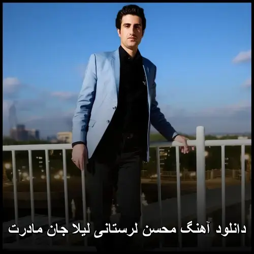 لیلا جان مادرت - محسن لرستانی