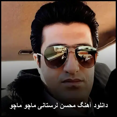ماچو ماچو - محسن لرستانی