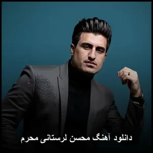 دانلود آهنگ محسن لرستانی محرم | گلچین نوحه و مداحی صوتی