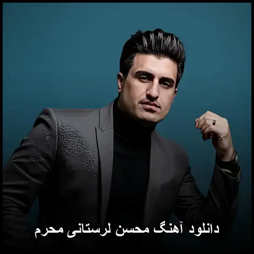 لرستانی محرم - محسن