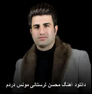 دانلود آهنگ محسن لرستانی مونس دردم | کیفیت 320 و پخش آنلاین دانلود آهنگ محسن لرستانی مونس دردم | کیفیت 320 و پخش آنلاین