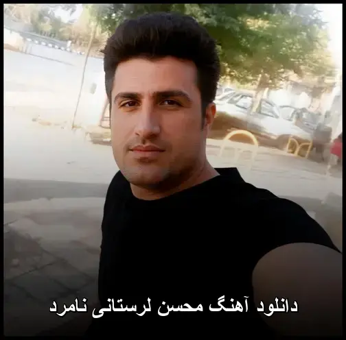 لرستانی نامرد - محسن