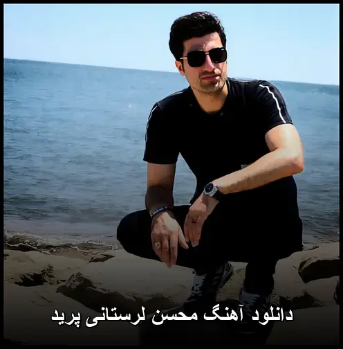 لرستانی پرید - محسن