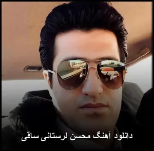 دانلود آهنگ محسن لرستانی ساقی | کیفیت 320 و متن کامل دانلود آهنگ محسن لرستانی ساقی | کیفیت 320 و متن کامل