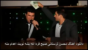 دانلود آهنگ محسن لرستانی صبح فردا که بشه نوبت اعدام منه دانلود آهنگ محسن لرستانی صبح فردا که بشه نوبت اعدام منه