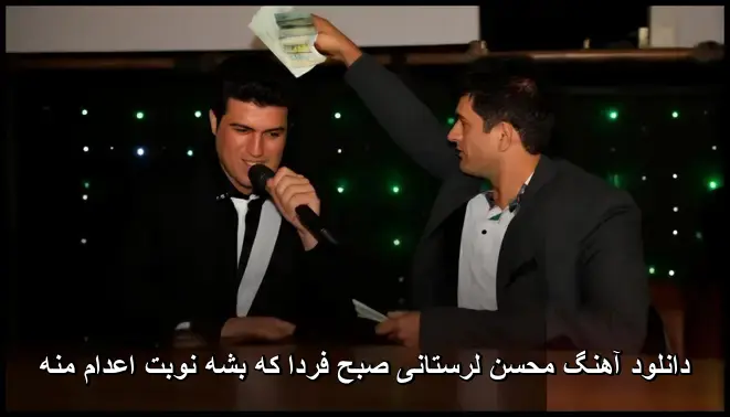 صبح فردا که بشه نوبت اعدام منه - محسن لرستانی