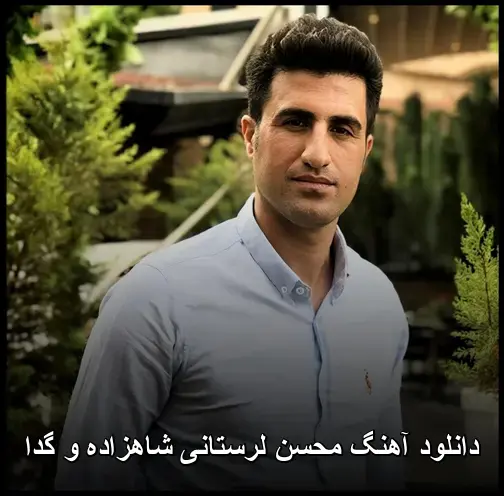 شاهزاده و گدا - محسن لرستانی