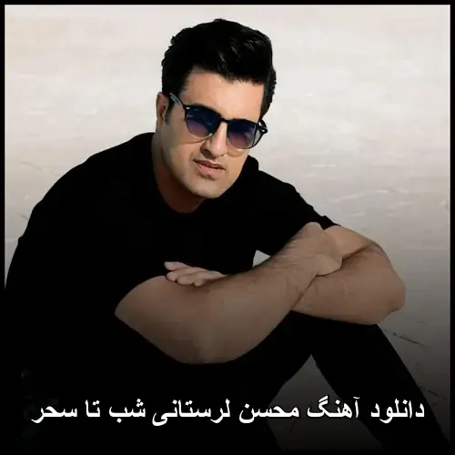 شب تا سحر - محسن لرستانی