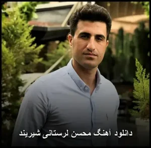 دانلود آهنگ محسن لرستانی شیریند | متن کامل و کیفیت عالی 320 دانلود آهنگ محسن لرستانی شیریند | متن کامل و کیفیت عالی 320