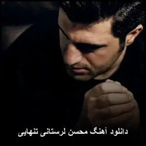 دانلود آهنگ محسن لرستانی تنهایی | لطیفههای عاشقانه دانلود آهنگ محسن لرستانی تنهایی | لطیفههای عاشقانه