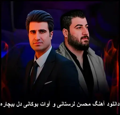 و آوات بوکانی دل بیچاره - محسن لرستانی