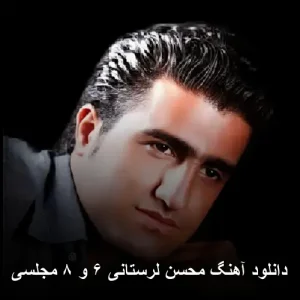 دانلود آهنگ محسن لرستانی ۶ و ۸ مجلسی | کیفیت عالی 320 دانلود آهنگ محسن لرستانی ۶ و ۸ مجلسی | کیفیت عالی 320