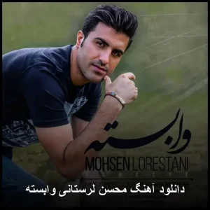 دانلود آهنگ محسن لرستانی وابسته | کیفیت عالی 320 + متن دانلود آهنگ محسن لرستانی وابسته | کیفیت عالی 320 + متن