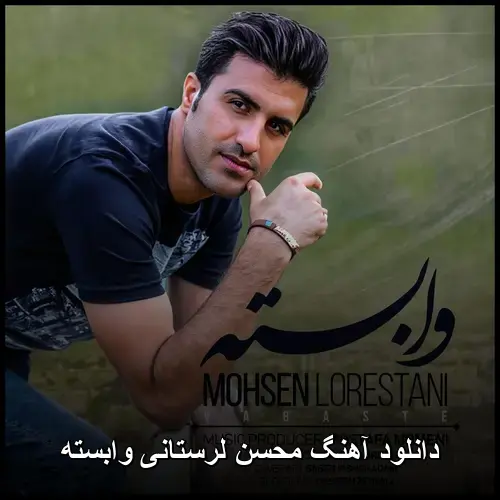 لرستانی وابسته - محسن
