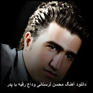 دانلود آهنگ محسن لرستانی وداع رقیه با پدر | کیفیت عالی 320 و متن دانلود آهنگ محسن لرستانی وداع رقیه با پدر | کیفیت عالی 320 و متن