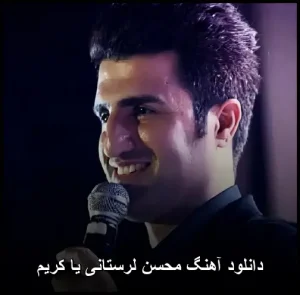 دانلود آهنگ محسن لرستانی یا کریم | با کیفیت ۳۲۰ و متن کامل دانلود آهنگ محسن لرستانی یا کریم | با کیفیت ۳۲۰ و متن کامل