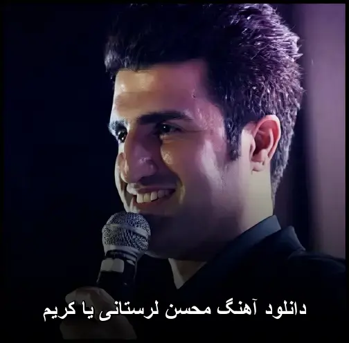 یا کریم - محسن لرستانی