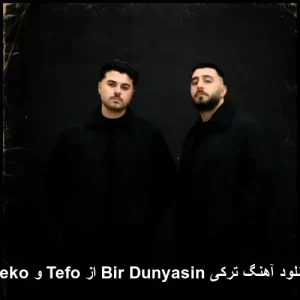 دانلود آهنگ ترکی Bir Dunyasin از Tefo و Seko | پاپ 2026 دانلود آهنگ ترکی Bir Dunyasin از Tefo و Seko | پاپ 2026