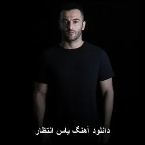 دانلود آهنگ یاس انتظار | کیفیت 320 و متن کامل ترانه دانلود آهنگ یاس انتظار | کیفیت 320 و متن کامل ترانه