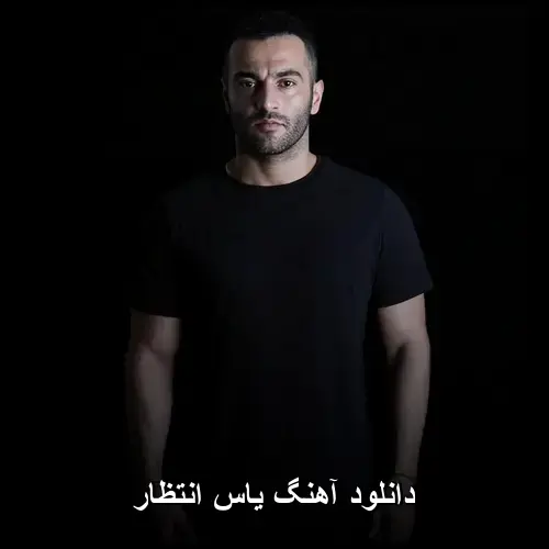 انتظار - یاس