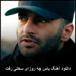 دانلود آهنگ یاس چه روزای سختی رفت | کیفیت 320 و متن کامل دانلود آهنگ یاس چه روزای سختی رفت | کیفیت 320 و متن کامل
