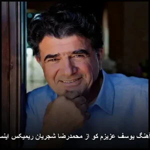 دانلود آهنگ یوسف عزیزم کو از محمدرضا شجریان ریمیکس اینستا ترند دانلود آهنگ یوسف عزیزم کو از محمدرضا شجریان ریمیکس اینستا ترند
