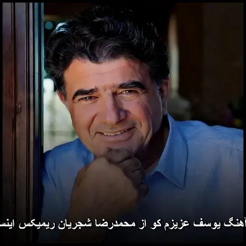 کو از محمدرضا شجریان ریمیکس اینستا ترند - یوسف عزیزم