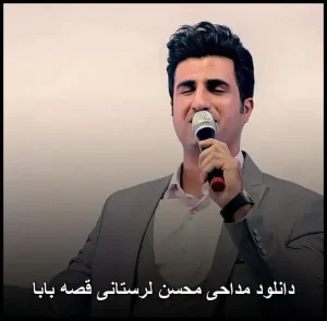 دانلود مداحی محسن لرستانی قصه بابا | متن کامل و کیفیت 320 دانلود مداحی محسن لرستانی قصه بابا | متن کامل و کیفیت 320