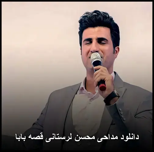لرستانی قصه بابا - مداحی محسن