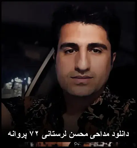 لرستانی ۷۲ پروانه - مداحی محسن