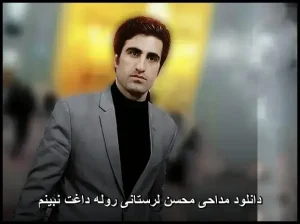 دانلود مداحی محسن لرستانی روله داغت نبینم | کیفیت عالی و متن کردی دانلود مداحی محسن لرستانی روله داغت نبینم | کیفیت عالی و متن کردی