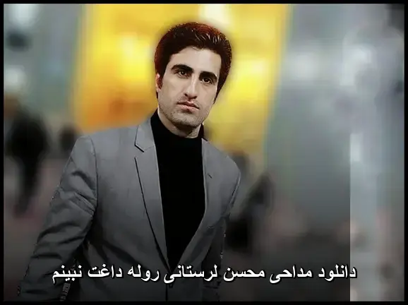لرستانی روله داغت نبینم - مداحی محسن