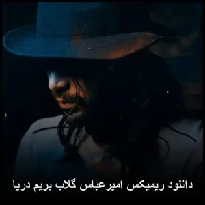 دانلود ریمیکس امیرعباس گلاب بریم دریا | کیفیت 320 + پخش آنلاین دانلود ریمیکس امیرعباس گلاب بریم دریا | کیفیت 320 + پخش آنلاین