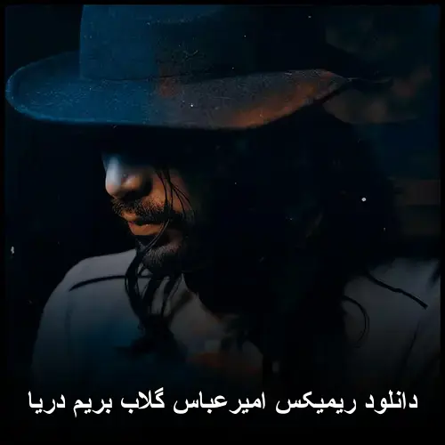 گلاب بریم دریا - ریمیکس امیرعباس