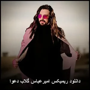 دانلود ریمیکس امیرعباس گلاب دعوا | نسخه بیسدار سیستمی 320 دانلود ریمیکس امیرعباس گلاب دعوا | نسخه بیسدار سیستمی 320