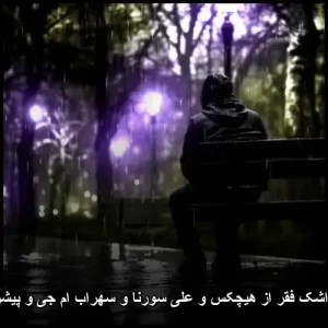 دانلود ریمیکس اشک فقر از هیچکس و علی سورنا و سهراب ام جی و پیشرو و مهدیار دپ دانلود ریمیکس اشک فقر از هیچکس و علی سورنا و سهراب ام جی و پیشرو و مهدیار دپ