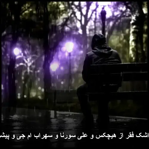 فقر از هیچکس و علی سورنا و سهراب ام جی و پیشرو و مهدیار دپ - ریمیکس اشک