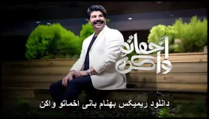 دانلود ریمیکس بهنام بانی اخماتو واکن | کیفیت 320 و پخش آنلاین