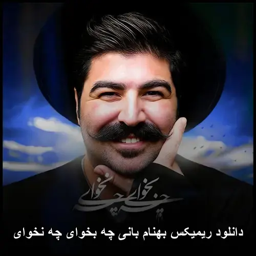 بانی چه بخوای چه نخوای - ریمیکس بهنام