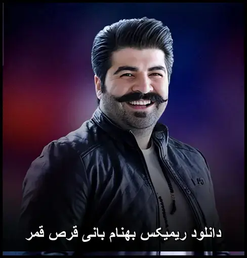 بانی قرص قمر - ریمیکس بهنام