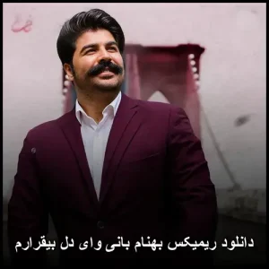 دانلود ریمیکس بهنام بانی وای دل بیقرارم | کیفیت 320 و پخش آنلاین