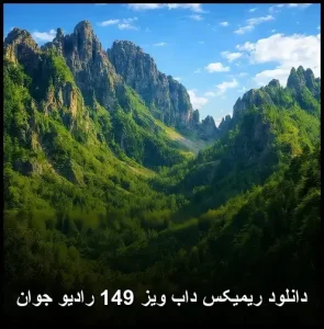 دانلود ریمیکس داب ویز 149 رادیو جوان دانلود ریمیکس داب ویز 149 رادیو جوان