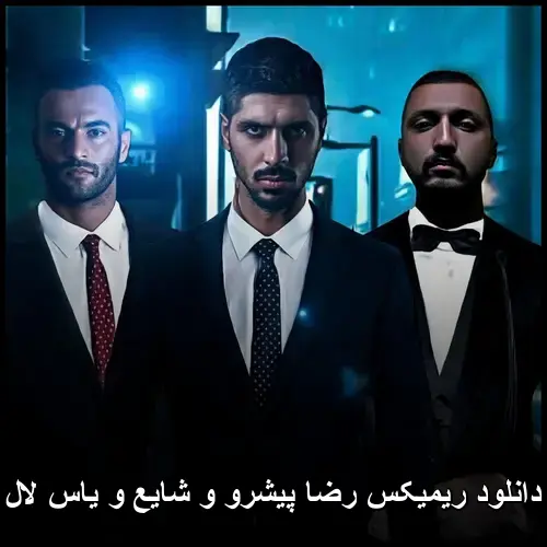 پیشرو و شایع و یاس لال - ریمیکس رضا