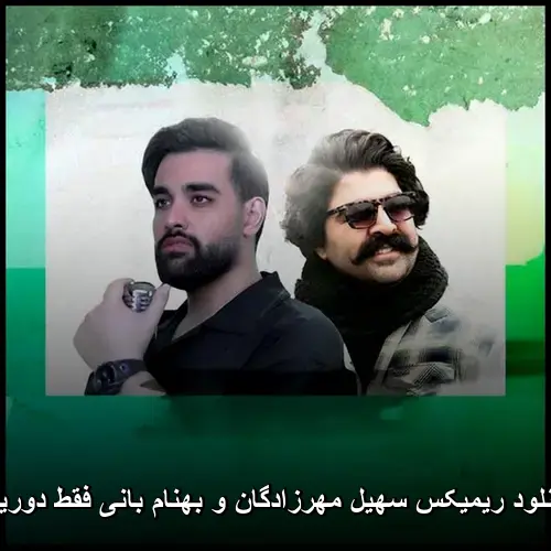 مهرزادگان و بهنام بانی فقط دوریت - ریمیکس سهیل
