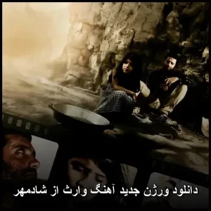 دانلود ورژن جدید آهنگ وارث از شادمهر | کیفیت 320 و متن کامل دانلود ورژن جدید آهنگ وارث از شادمهر | کیفیت 320 و متن کامل