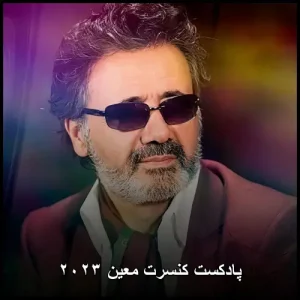 پادکست کنسرت معین ۲۰۲۳ | خاطره بازی با آثار معروف و ماندگار معین پادکست کنسرت معین ۲۰۲۳ | خاطره بازی با آثار معروف و ماندگار معین