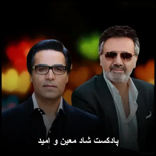 معین و امید - پادکست شاد